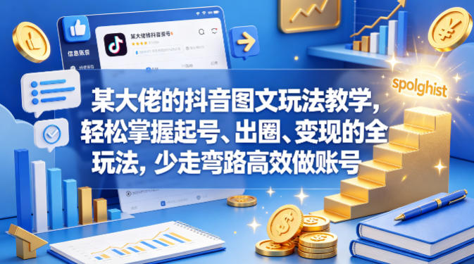 某大佬的抖音图文玩法教学，轻松掌握起号、出圈、变现的全套玩法，少走弯路高效做账号力繁信息站-闲云创业网-老谢轻创网-中创网-福缘网-冒泡网-资源之家-魔方项目库力繁信息站