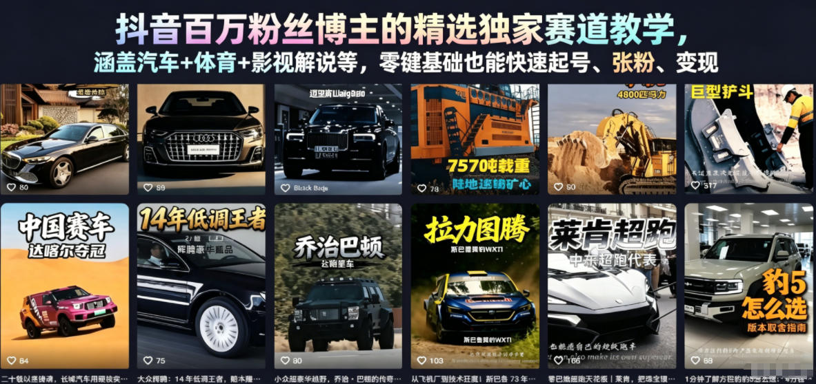 抖音百万粉丝博主的精选独家赛道教学,涵盖汽车+体育+影视解说等,零基础也能快速起号、涨粉、变现力繁信息站-闲云创业网-老谢轻创网-中创网-福缘网-冒泡网-资源之家-魔方项目库力繁信息站