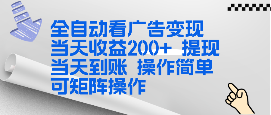 全新看广告挂机项目 操作简单，单机当天收益300+，体现当天到账，可矩阵操作力繁信息站-闲云创业网-老谢轻创网-中创网-福缘网-冒泡网-资源之家-魔方项目库力繁信息站