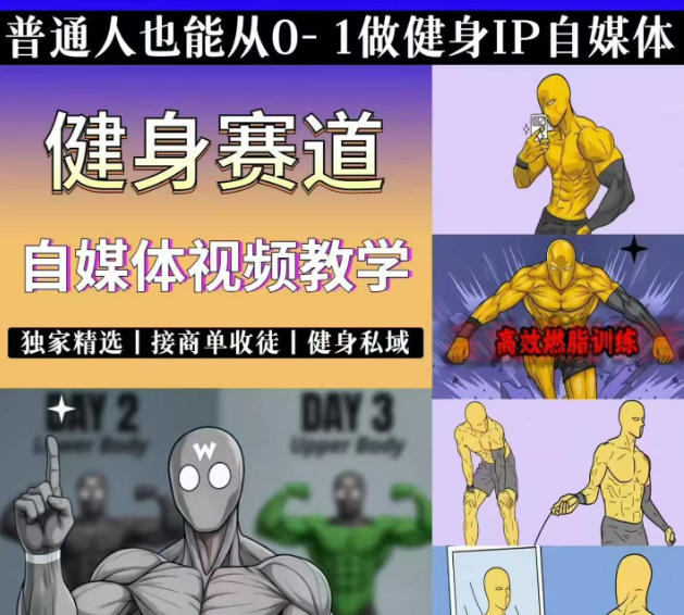 抖音某博主的健身热门短视频赛道教学，精选独家，接商单或者健身私域，零基础也能快速入局力繁信息站-闲云创业网-老谢轻创网-中创网-福缘网-冒泡网-资源之家-魔方项目库力繁信息站