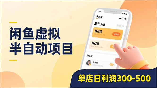 闲鱼虚拟半自动项目，半自动起号、全自动升级、爆品库更新，低门槛复制，单店日利润300-500力繁信息站-闲云创业网-老谢轻创网-中创网-福缘网-冒泡网-资源之家-魔方项目库力繁信息站