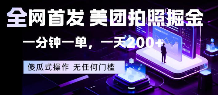 全网首发，美团拍照掘金，一分钟一单，一天200+，一部手机即可，无任何门槛【揭秘】力繁信息站-闲云创业网-老谢轻创网-中创网-福缘网-冒泡网-资源之家-魔方项目库力繁信息站