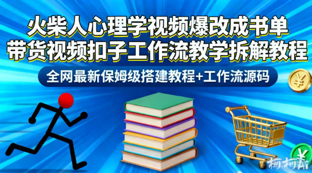 火柴人心理学视频爆改成书单带货视频扣子工作流教学拆解教程，全网最新保姆级搭建教程+工作流源码力繁信息站-闲云创业网-老谢轻创网-中创网-福缘网-冒泡网-资源之家-魔方项目库力繁信息站