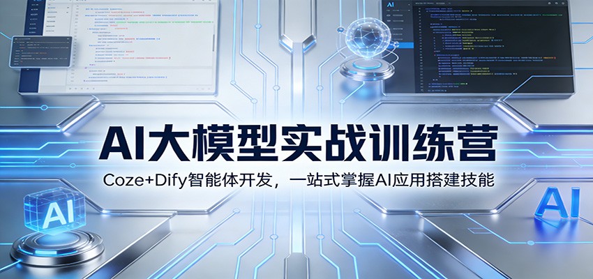 AI大模型实战训练营：Coze+Dify智能体开发，一站式掌握AI应用搭建技能力繁信息站-闲云创业网-老谢轻创网-中创网-福缘网-冒泡网-资源之家-魔方项目库力繁信息站