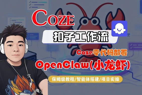 Coze零代码部署OpenClaw(小龙虾)，全流程保姆级教学力繁信息站-闲云创业网-老谢轻创网-中创网-福缘网-冒泡网-资源之家-魔方项目库力繁信息站