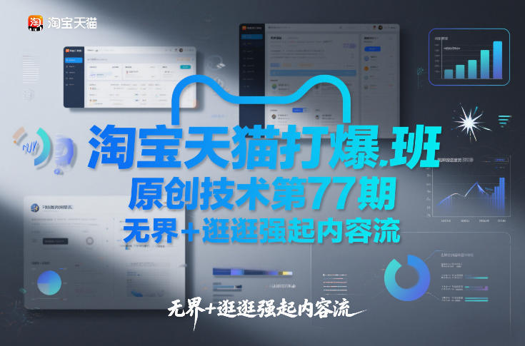 淘宝天猫打爆班原创技术第77期，无界+逛逛强起内容流力繁信息站-闲云创业网-老谢轻创网-中创网-福缘网-冒泡网-资源之家-魔方项目库力繁信息站