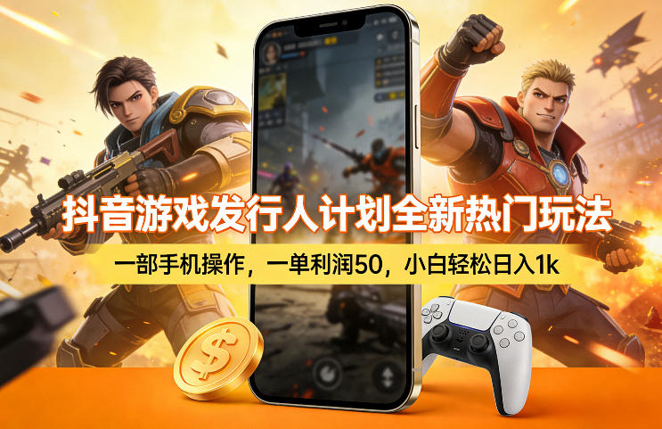 抖音游戏发行人计划全新热门玩法，一部手机操作，一单利润50，小白轻松日入1k【揭秘】力繁信息站-闲云创业网-老谢轻创网-中创网-福缘网-冒泡网-资源之家-魔方项目库力繁信息站