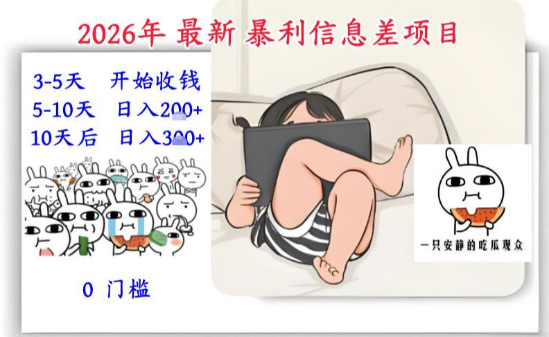 2026年最新暴利信息差项目:3-5天开始收米,10天后稳定3张,0门槛,每天两三个小时搞定力繁信息站-闲云创业网-老谢轻创网-中创网-福缘网-冒泡网-资源之家-魔方项目库力繁信息站