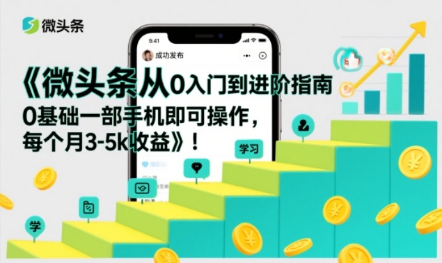 微头条从0入门到进阶指南,0基础一部手机即可操作,每个月3-5k收益力繁信息站-闲云创业网-老谢轻创网-中创网-福缘网-冒泡网-资源之家-魔方项目库力繁信息站