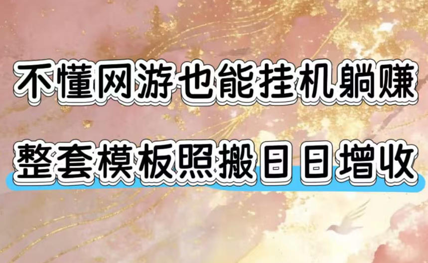 不懂网游也能挂G躺賺,整套模板照搬日日增收,单机每天稳定1000+【揭秘】力繁信息站-闲云创业网-老谢轻创网-中创网-福缘网-冒泡网-资源之家-魔方项目库力繁信息站