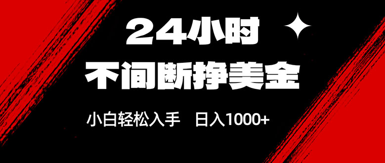 24小时不间断挣美金，小白轻松上手，日入1000+力繁信息站-闲云创业网-老谢轻创网-中创网-福缘网-冒泡网-资源之家-魔方项目库力繁信息站