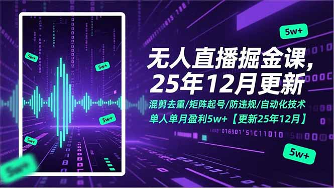 无人直播掘金课，混剪去重/矩阵起号/防违规/自动化技术，单人单月盈利5w+【更新25年12月】力繁信息站-闲云创业网-老谢轻创网-中创网-福缘网-冒泡网-资源之家-魔方项目库力繁信息站