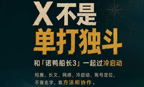 诺鸭船长3·X(Twitter)通关秘籍【飞书】力繁信息站-闲云创业网-老谢轻创网-中创网-福缘网-冒泡网-资源之家-魔方项目库力繁信息站