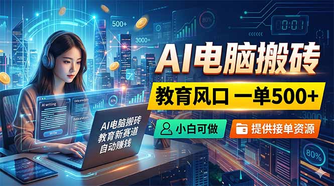 AI电脑搬砖,教育风口一单500+,小白可做,提供接单资源力繁信息站-闲云创业网-老谢轻创网-中创网-福缘网-冒泡网-资源之家-魔方项目库力繁信息站