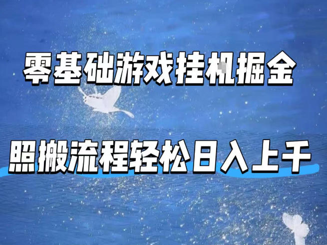 零基础游戏挂G掘金，全自动无需人工手动，照搬流程轻松日入上千【揭秘】力繁信息站-闲云创业网-老谢轻创网-中创网-福缘网-冒泡网-资源之家-魔方项目库力繁信息站