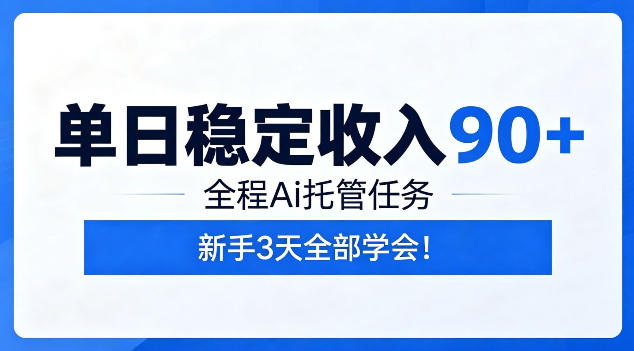 单日稳定收入90+，全程Ai托管任务，新手3天学会！【揭秘】力繁信息站-闲云创业网-老谢轻创网-中创网-福缘网-冒泡网-资源之家-魔方项目库力繁信息站