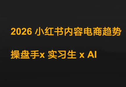 迪安·2026小红书内容电商趋势操盘手x实习生xAI力繁信息站-闲云创业网-老谢轻创网-中创网-福缘网-冒泡网-资源之家-魔方项目库力繁信息站