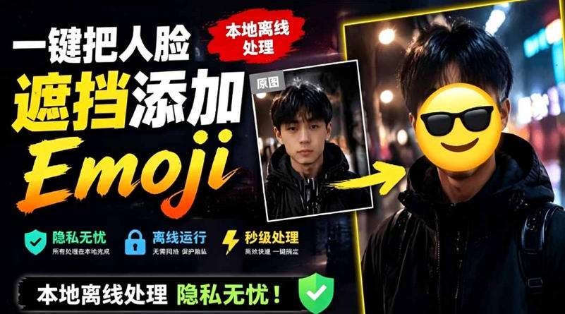 有点意思的工具！一键把人脸遮挡添加Emoji，本地离线处理隐私无忧，支持网页版和安卓客户端，EmojiFace力繁信息站-闲云创业网-老谢轻创网-中创网-福缘网-冒泡网-资源之家-魔方项目库力繁信息站