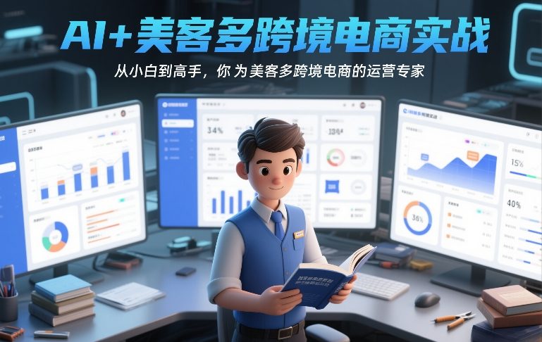 AI+美客多跨境电商实战,从小白到高手,你也可以成为美客多跨境电商的运营专家力繁信息站-闲云创业网-老谢轻创网-中创网-福缘网-冒泡网-资源之家-魔方项目库力繁信息站