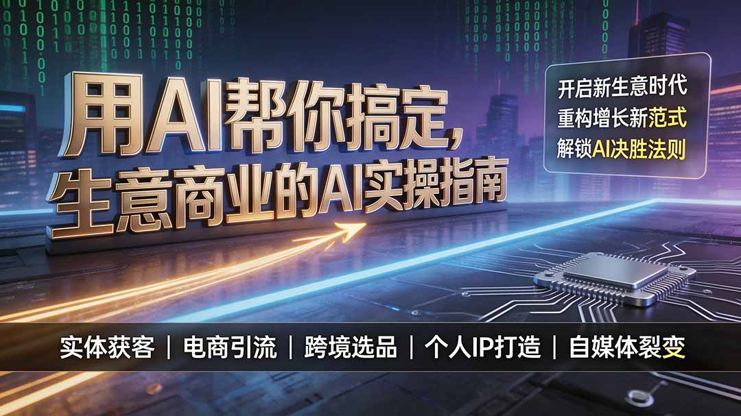 用AI帮你搞定，生意商业的AI实操指南，开启新生意时代，重构增长新范式，解锁AI时代决胜法则力繁信息站-闲云创业网-老谢轻创网-中创网-福缘网-冒泡网-资源之家-魔方项目库力繁信息站
