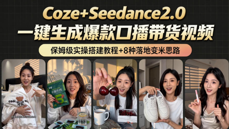 2026AI新玩法!从400到2.8w:一条Coze工作流的8种变现方式,日入1k+,附全套搭建+变现教程力繁信息站-闲云创业网-老谢轻创网-中创网-福缘网-冒泡网-资源之家-魔方项目库力繁信息站