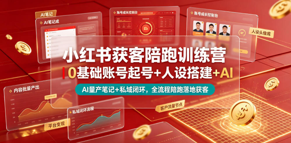 小红书获客陪跑训练营｜0基础账号起号+人设搭建+AI量产笔记+平台变现+私域闭环，全流程陪跑落地获客力繁信息站-闲云创业网-老谢轻创网-中创网-福缘网-冒泡网-资源之家-魔方项目库力繁信息站