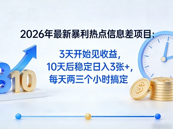 2026年最新暴利热点信息差项目：3天开始见收益，10天后稳定日入3张+，每天两三个小时搞定力繁信息站-闲云创业网-老谢轻创网-中创网-福缘网-冒泡网-资源之家-魔方项目库力繁信息站