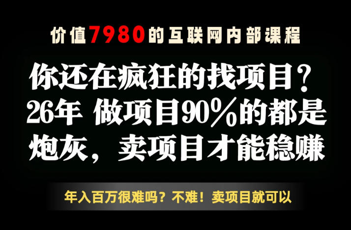 26年请不要疯狂的找项目了,卖项目远比你想象的暴利,你也可以月入10W+【揭秘】力繁信息站-闲云创业网-老谢轻创网-中创网-福缘网-冒泡网-资源之家-魔方项目库力繁信息站