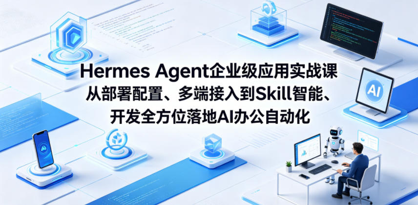Hermes Agent企业级应用实战课从部署配置、多端接入到Skill智能开发全方位落地AI办公自动化力繁信息站-闲云创业网-老谢轻创网-中创网-福缘网-冒泡网-资源之家-魔方项目库力繁信息站