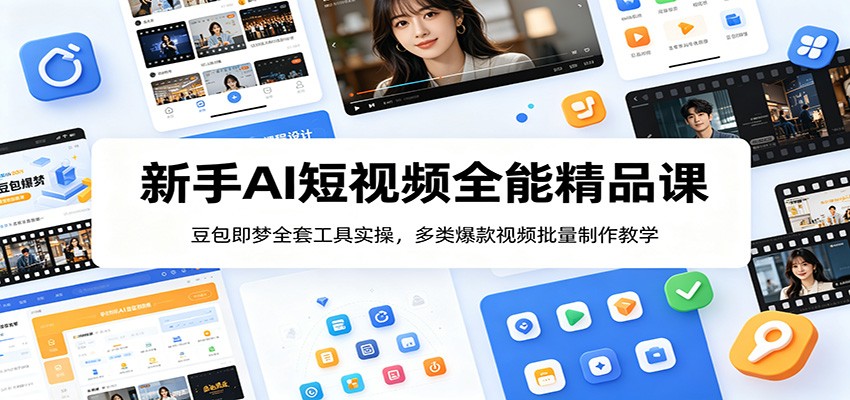 新手AI短视频全能精品课:豆包即梦全套工具实操,多类爆款视频批量制作教学力繁信息站-闲云创业网-老谢轻创网-中创网-福缘网-冒泡网-资源之家-魔方项目库力繁信息站