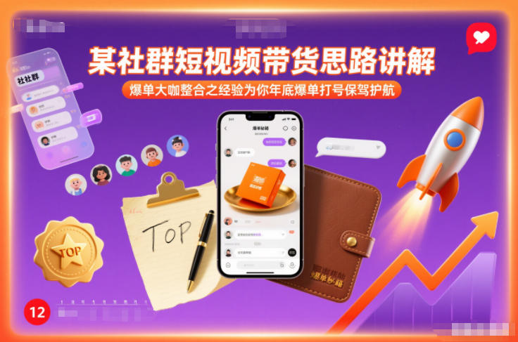 某社群短视频带货思路讲解，爆单大咖整合之经验为你年底爆单打号保驾护航力繁信息站-闲云创业网-老谢轻创网-中创网-福缘网-冒泡网-资源之家-魔方项目库力繁信息站