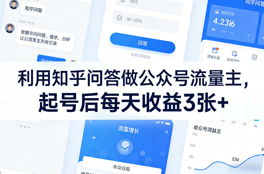 利用知乎问答做公众号流量主，起号后每天收益3张+力繁信息站-闲云创业网-老谢轻创网-中创网-福缘网-冒泡网-资源之家-魔方项目库力繁信息站