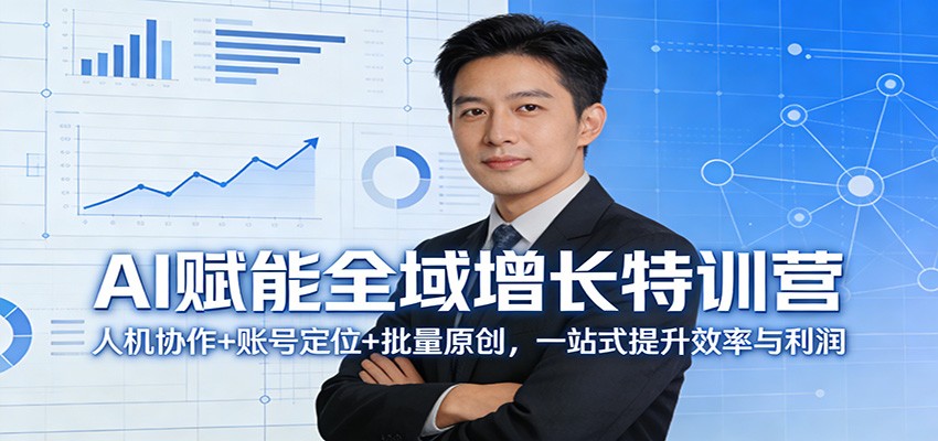 AI赋能全域增长特训营：人机协作+账号定位+批量原创，一站式提升效率与利润力繁信息站-闲云创业网-老谢轻创网-中创网-福缘网-冒泡网-资源之家-魔方项目库力繁信息站