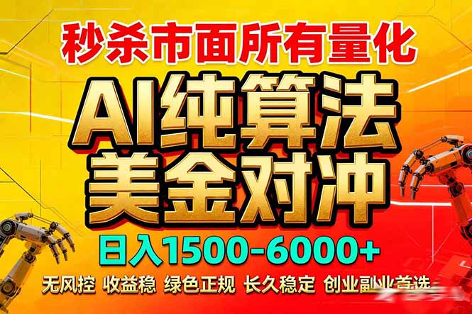 2026全网首发黑马项目，AI美金算法对冲，日入2000-6000+，稳定长效0风险，彻底告别996死工资力繁信息站-闲云创业网-老谢轻创网-中创网-福缘网-冒泡网-资源之家-魔方项目库力繁信息站