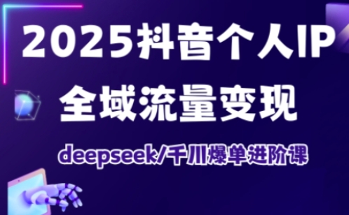 抖音个人IP全域流量变现进阶课,deepseek千川爆单进阶课(更新2026年05月)力繁信息站-闲云创业网-老谢轻创网-中创网-福缘网-冒泡网-资源之家-魔方项目库力繁信息站