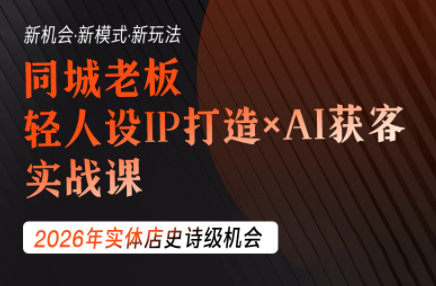 钱顶顶·同城老板必修课,轻人设IPxAI获客力繁信息站-闲云创业网-老谢轻创网-中创网-福缘网-冒泡网-资源之家-魔方项目库力繁信息站