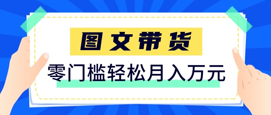 2026新手也能操作的带货玩法，用这个方法零门槛，轻松月入10000+力繁信息站-闲云创业网-老谢轻创网-中创网-福缘网-冒泡网-资源之家-魔方项目库力繁信息站