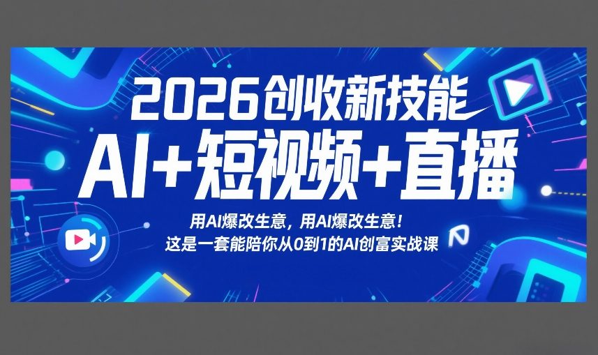 2026创收新技能AI+短视频+直播，用AI爆改生意，这是一套能陪你从0到1的AI创富实战课力繁信息站-闲云创业网-老谢轻创网-中创网-福缘网-冒泡网-资源之家-魔方项目库力繁信息站