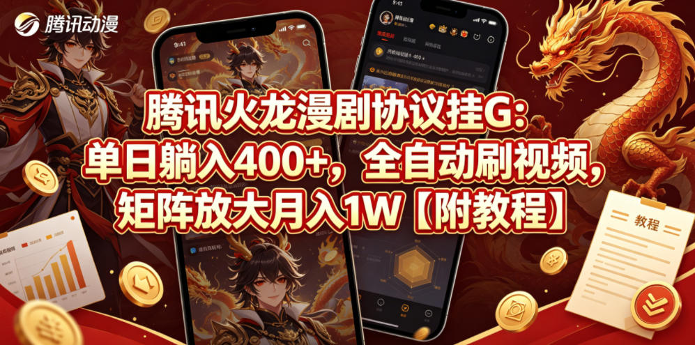 腾讯火龙漫剧协议挂G：单日躺入400+，全自动刷视频，矩阵放大月入1W【附教程】【揭秘】力繁信息站-闲云创业网-老谢轻创网-中创网-福缘网-冒泡网-资源之家-魔方项目库力繁信息站