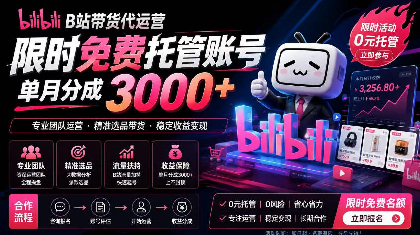 B站带货代运营项目,你只需提供账号,全程托管,轻松月入1w+【揭秘】力繁信息站-闲云创业网-老谢轻创网-中创网-福缘网-冒泡网-资源之家-魔方项目库力繁信息站