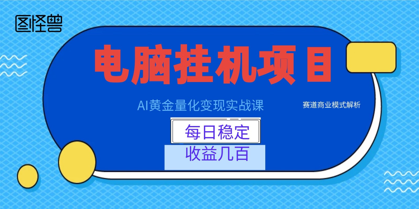 AI黄金量化变现实战课：电脑挂机每日稳定收益几百，赛道商业模式解析！力繁信息站-闲云创业网-老谢轻创网-中创网-福缘网-冒泡网-资源之家-魔方项目库力繁信息站