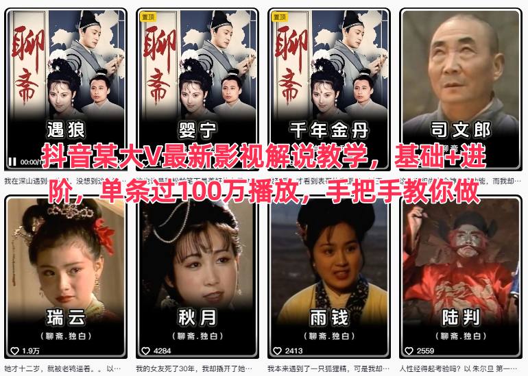 抖音某大V最新影视解说教学，基础+进阶，单条过100万播放，手把手教你做力繁信息站-闲云创业网-老谢轻创网-中创网-福缘网-冒泡网-资源之家-魔方项目库力繁信息站