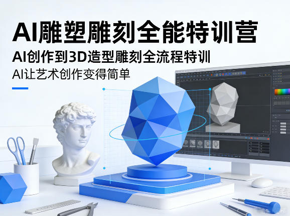 AI雕塑雕刻全能特训营,AI创作到3D造型雕刻全流程特训,AI让艺术创作变得简单力繁信息站-闲云创业网-老谢轻创网-中创网-福缘网-冒泡网-资源之家-魔方项目库力繁信息站