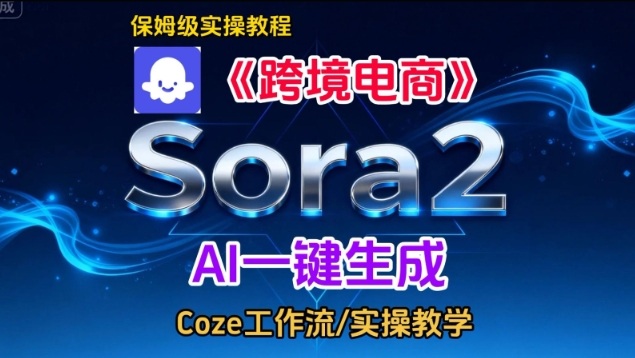Sora2生成《跨境电商》英文短视频，实操搭建教学课，通俗易懂，包教包会力繁信息站-闲云创业网-老谢轻创网-中创网-福缘网-冒泡网-资源之家-魔方项目库力繁信息站