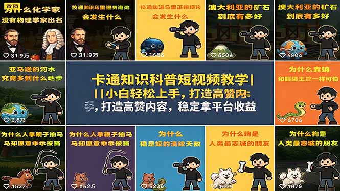 卡通知识科普短视频教学|小白轻松上手,打造高赞内容,稳定拿平台收益力繁信息站-闲云创业网-老谢轻创网-中创网-福缘网-冒泡网-资源之家-魔方项目库力繁信息站