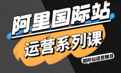 醒目老师·阿里国际站运营系列课(更新11月)力繁信息站-闲云创业网-老谢轻创网-中创网-福缘网-冒泡网-资源之家-魔方项目库力繁信息站