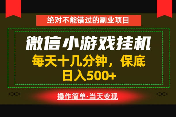 一部手机也能实现财富自由!每天十几分钟,轻松日入500+,长期稳定【揭秘】力繁信息站-闲云创业网-老谢轻创网-中创网-福缘网-冒泡网-资源之家-魔方项目库力繁信息站