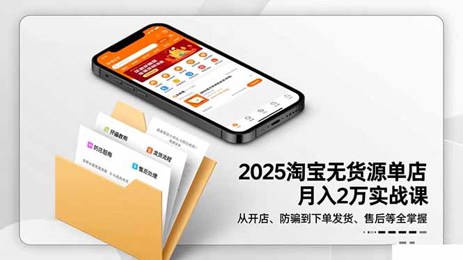2025淘宝无货源单店月入2万-更11月：从开店、防骗到下单发货、售后全掌握力繁信息站-闲云创业网-老谢轻创网-中创网-福缘网-冒泡网-资源之家-魔方项目库力繁信息站
