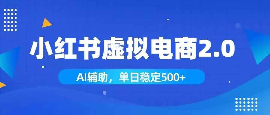 小红书AI虚拟电商2.0,学员实测单日收益1800+,长尾搜索流量持续稳定出单力繁信息站-闲云创业网-老谢轻创网-中创网-福缘网-冒泡网-资源之家-魔方项目库力繁信息站