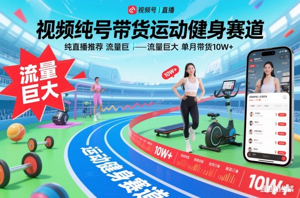 视频号带货运动健身赛道，纯直播推荐，流量巨大，单月带货10W+力繁信息站-闲云创业网-老谢轻创网-中创网-福缘网-冒泡网-资源之家-魔方项目库力繁信息站